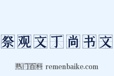 祭观文丁尚书文是什么意思的图片